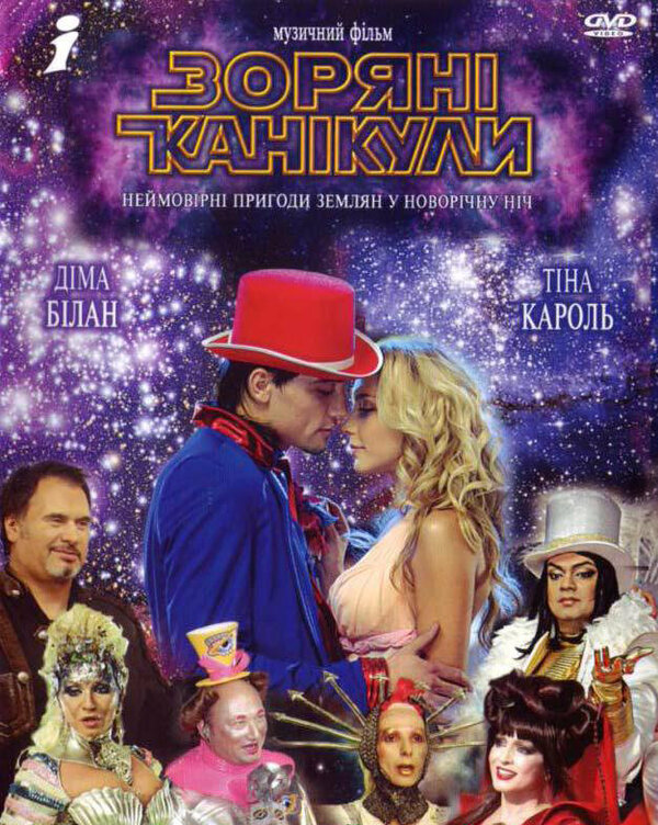 Звездные каникулы 2006 постер